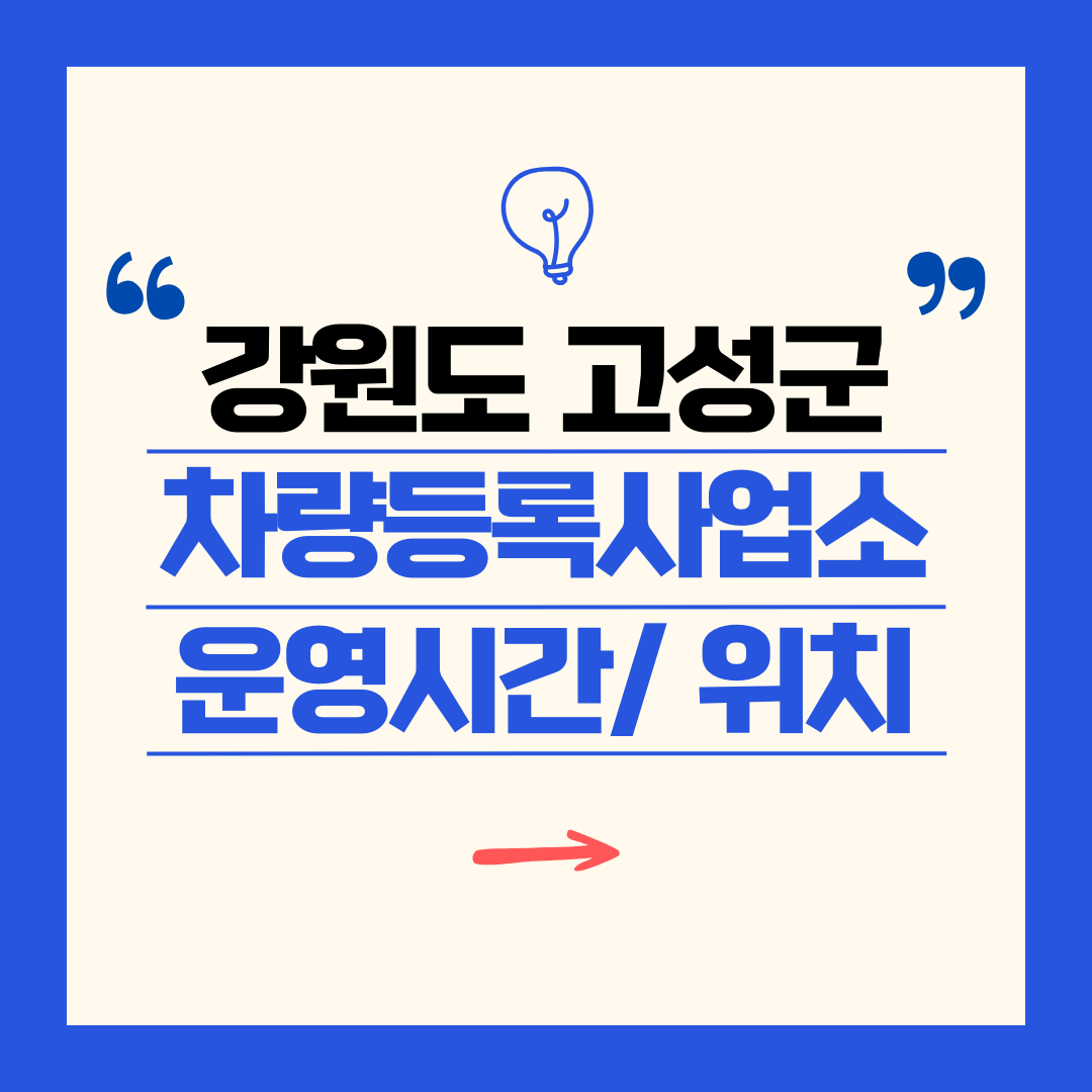강원도 고성군 차량등록사업소 영업시간 및 위치 찾기 ㅣ 자동차 명의이전, 번호판 교체