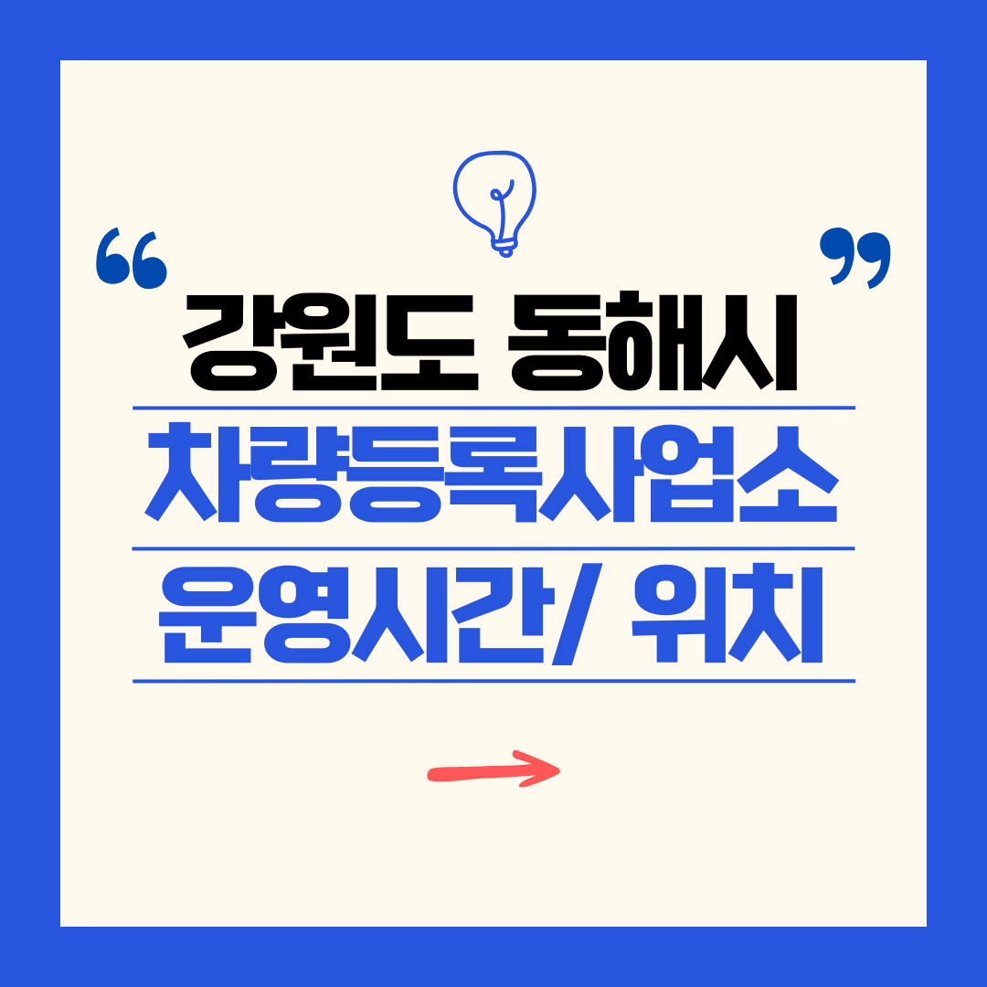 강원도 동해시 차량등록사업소 영업시간 및 위치 찾기 ㅣ 자동차 명의이전, 번호판 교체