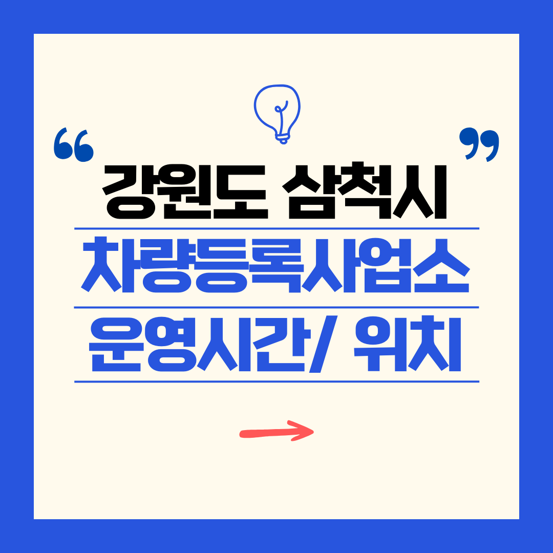 강원도 삼척시 차량등록사업소 영업시간 및 위치 찾기 ㅣ 자동차 명의이전, 번호판 교체