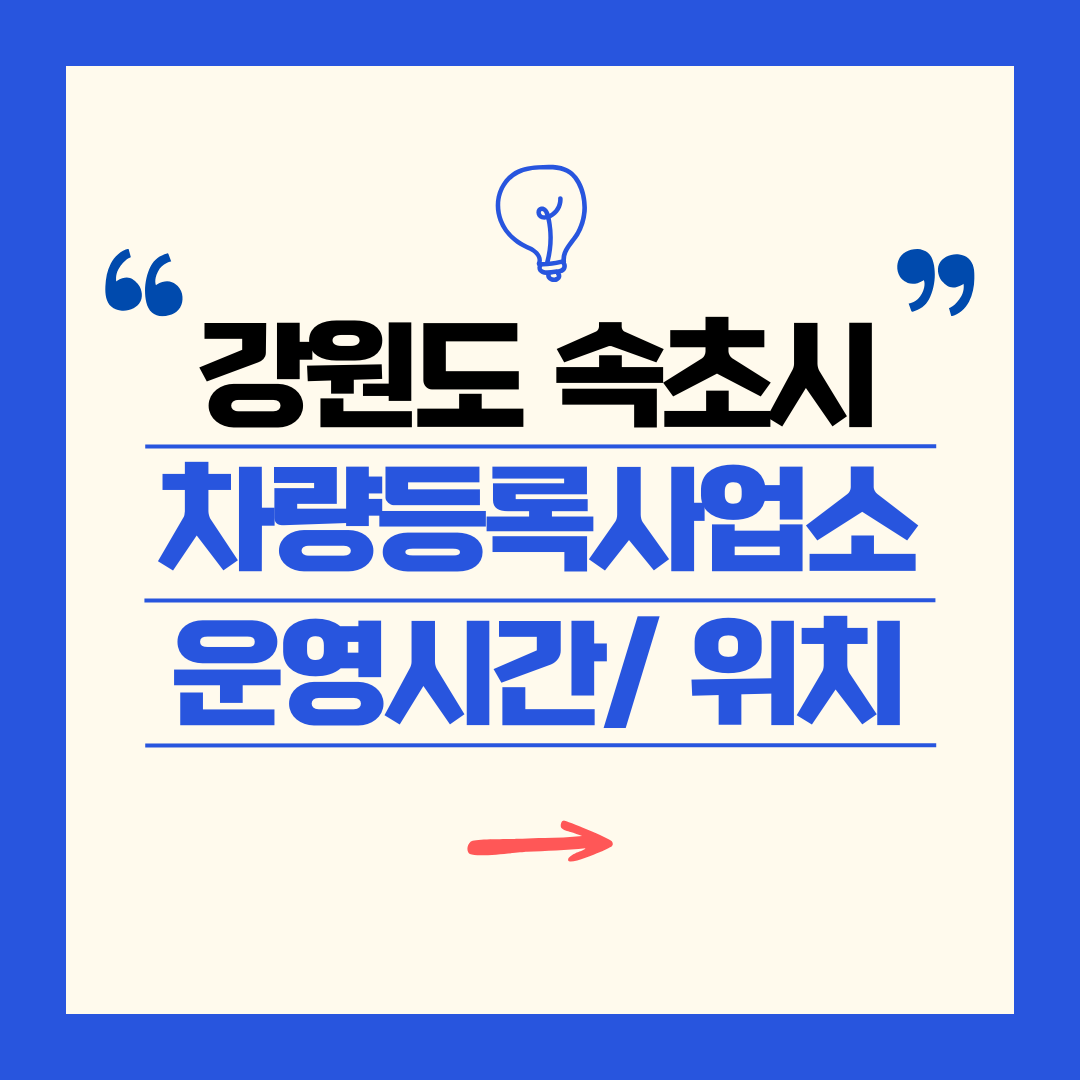 강원도 속초시 차량등록사업소 영업시간 및 위치 찾기 ㅣ 자동차 명의이전, 번호판 교체
