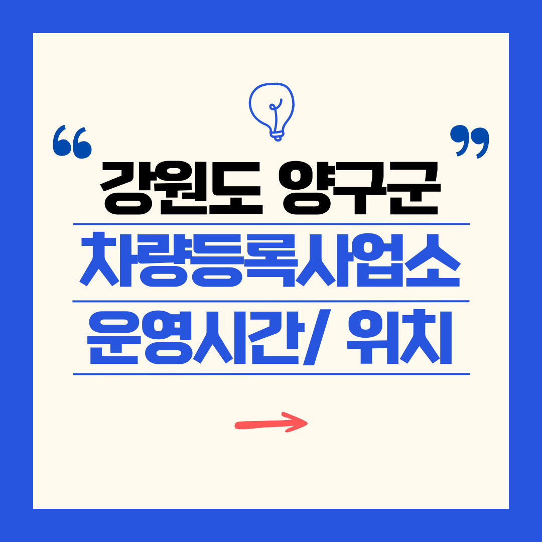 강원도 양구군 차량등록사업소 영업시간 및 위치 찾기 ㅣ 자동차 명의이전, 번호판 교체