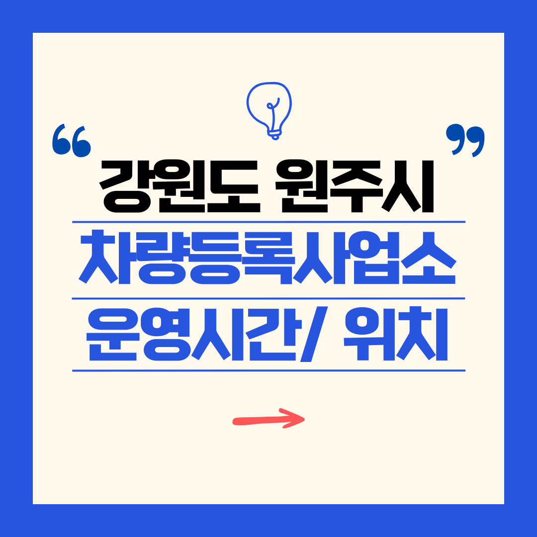강원도 원주시 차량등록사업소 영업시간 및 위치 찾기 ㅣ 자동차 명의이전, 번호판 교체