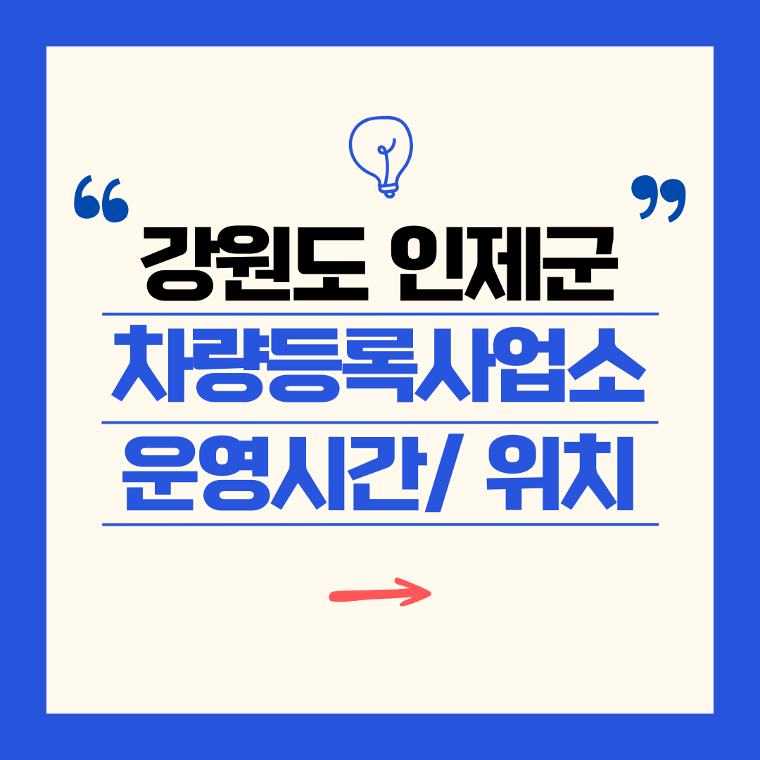 강원도 인제군 차량등록사업소 영업시간 및 위치 찾기 ㅣ 자동차 명의이전, 번호판 교체