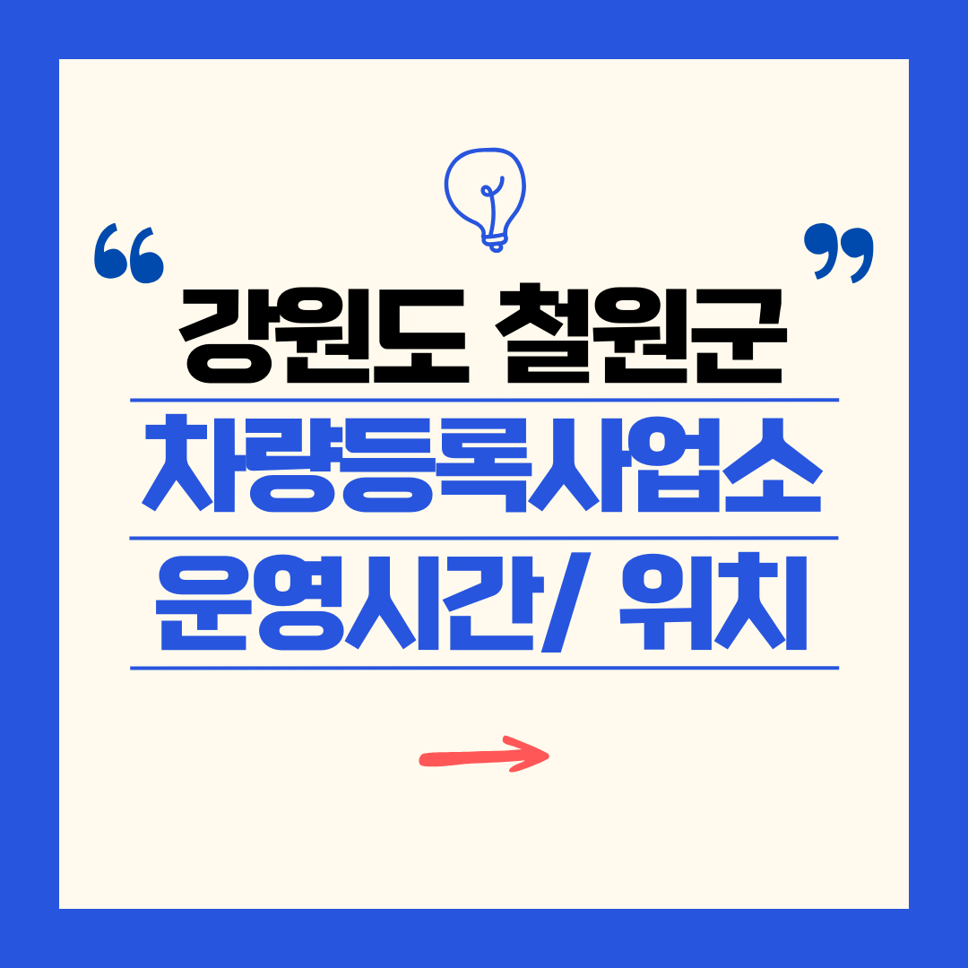 강원도 철원군 차량등록사업소 영업시간 및 위치 찾기 ㅣ 자동차 명의이전, 번호판 교체