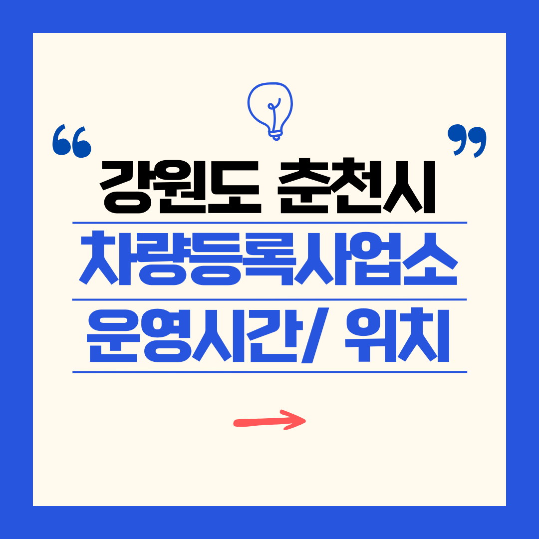 강원도 춘천시 차량등록사업소 영업시간 및 위치 찾기 ㅣ 자동차 명의이전, 번호판 교체