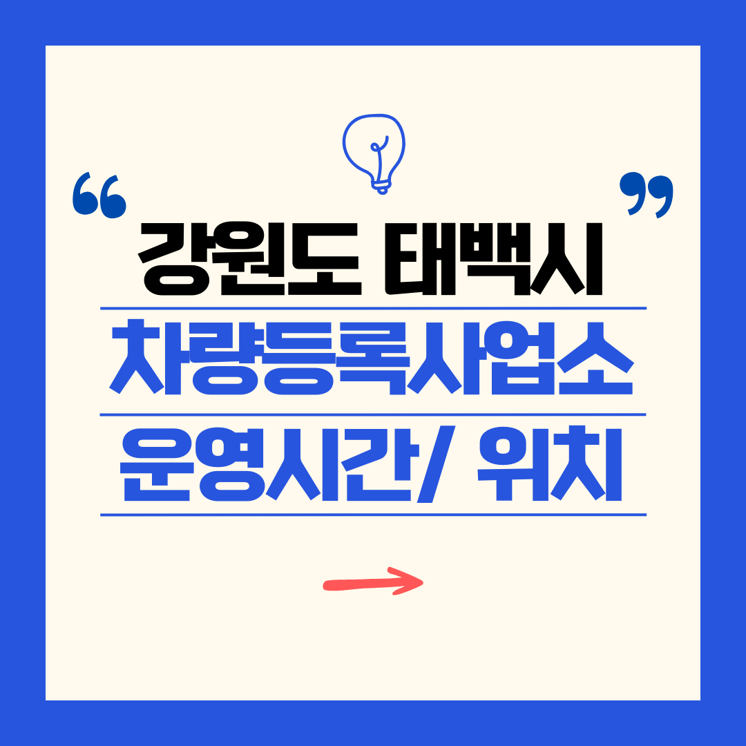 강원도 태백시 차량등록사업소 영업시간 및 위치 찾기 ㅣ 자동차 명의이전, 번호판 교체