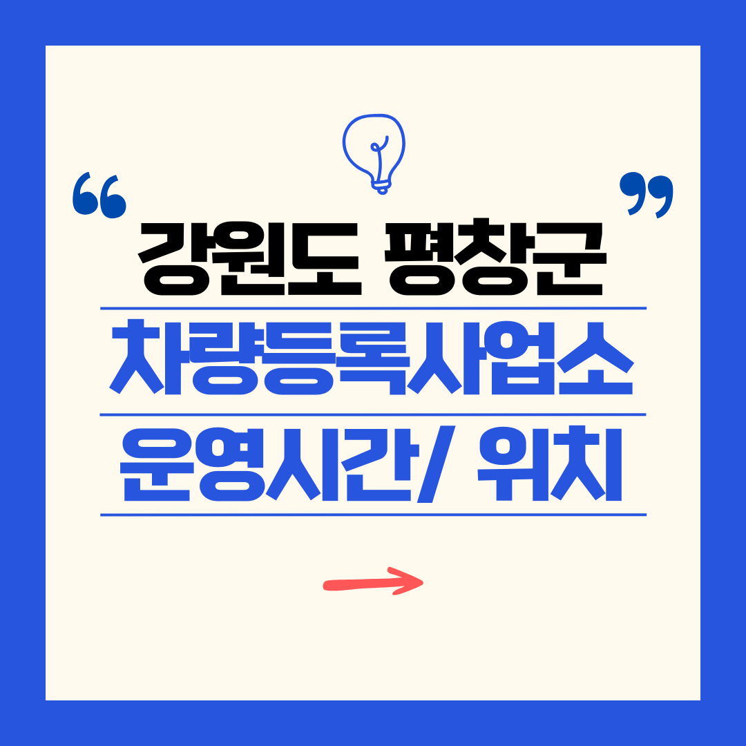 강원도 평창군 차량등록사업소 영업시간 및 위치 찾기 ㅣ 자동차 명의이전, 번호판 교체