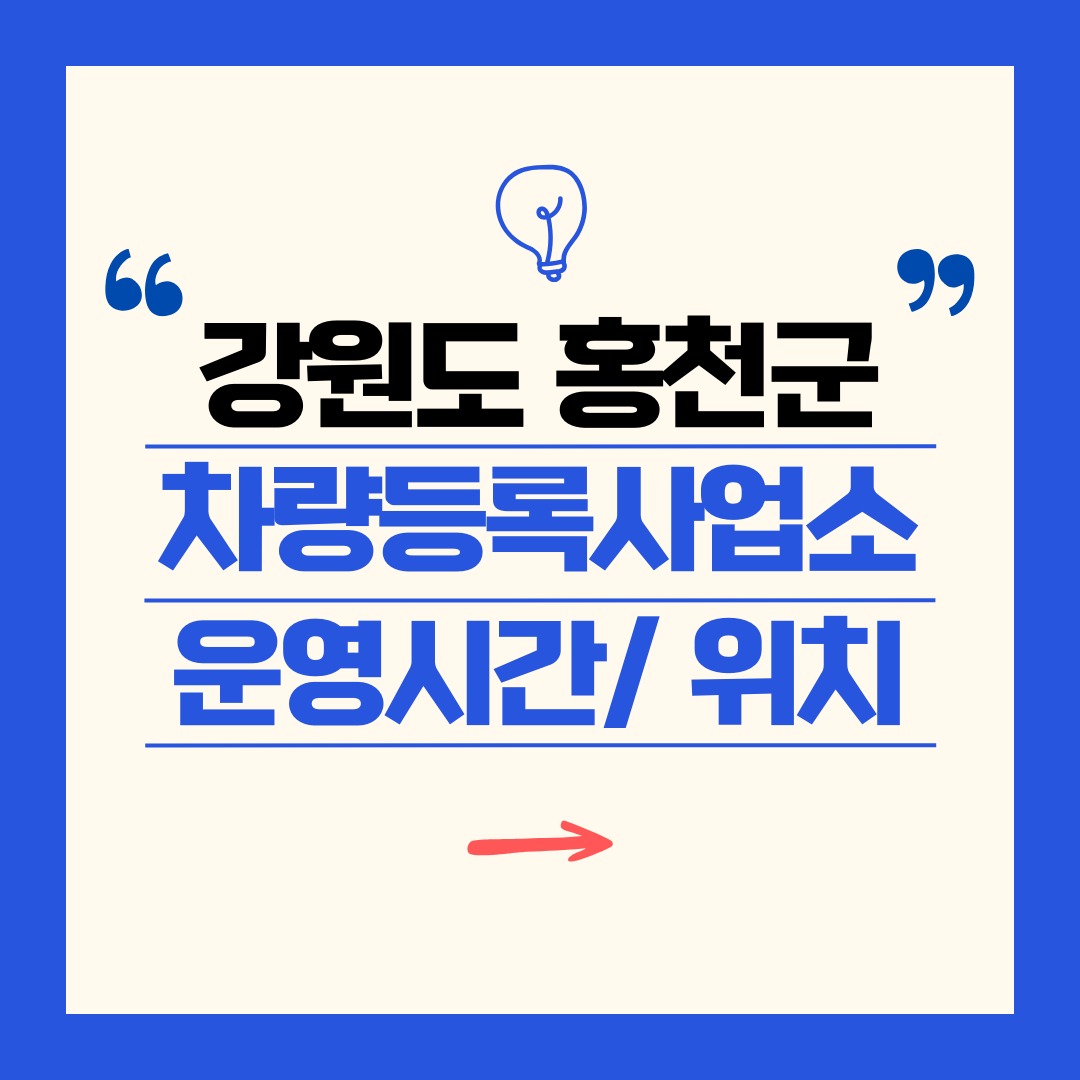 강원도 홍천군 차량등록사업소 영업시간 및 위치 찾기 ㅣ 자동차 명의이전, 번호판 교체