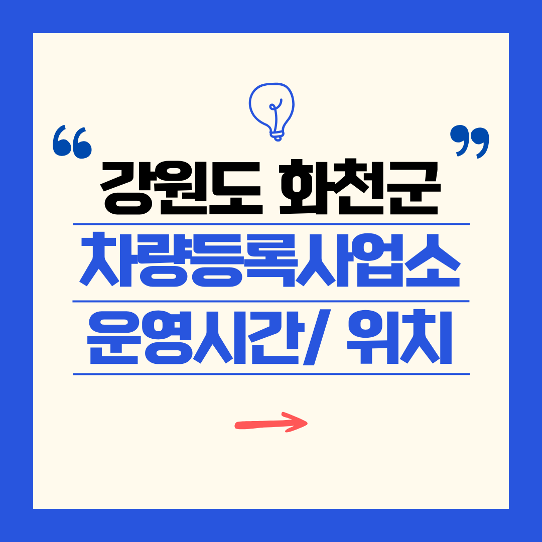 강원도 화천군 차량등록사업소 영업시간 및 위치 찾기 ㅣ 자동차 명의이전, 번호판 교체