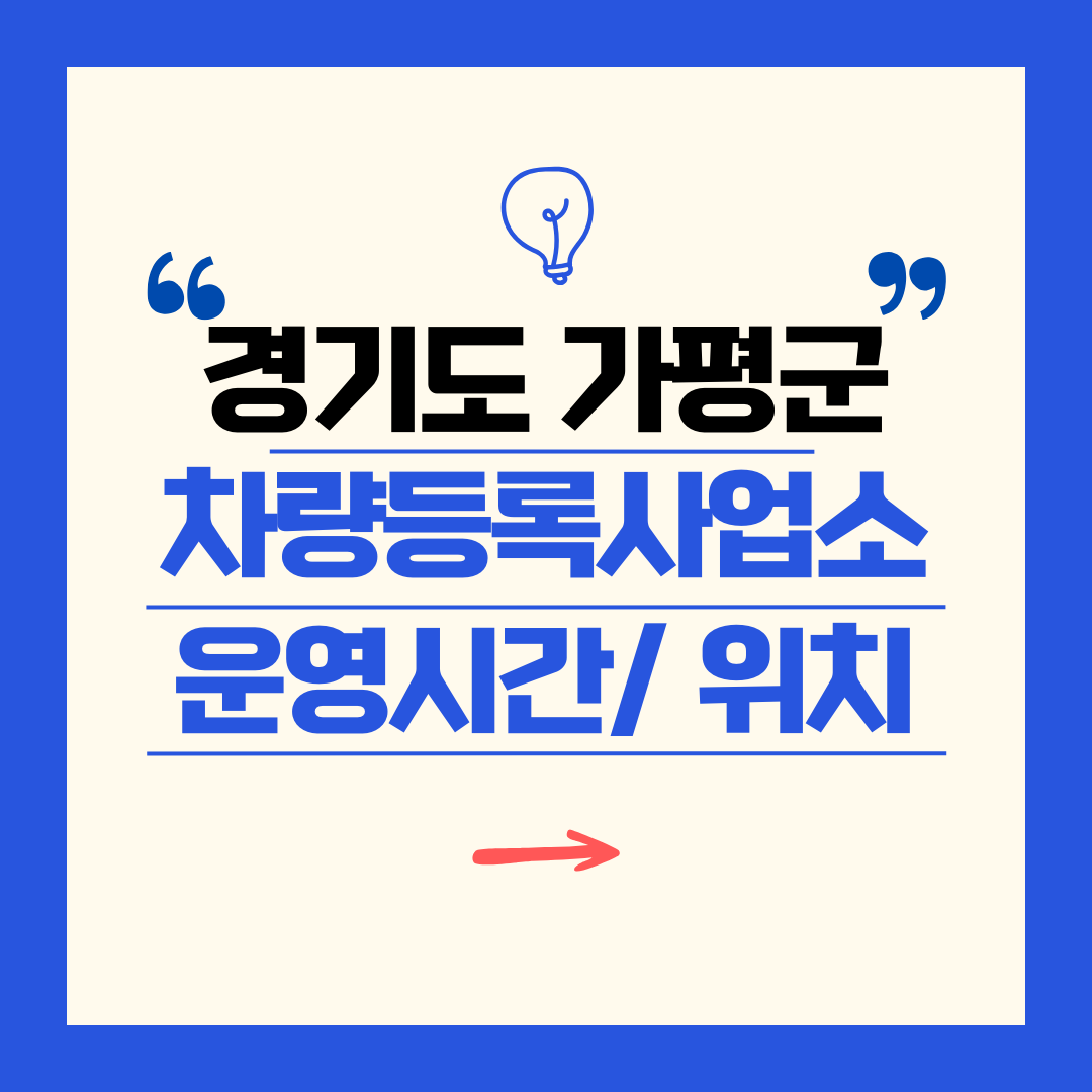 경기도 가평군 차량등록사업소 영업시간 및 위치 찾기 ㅣ 자동차 명의이전, 번호판 교체