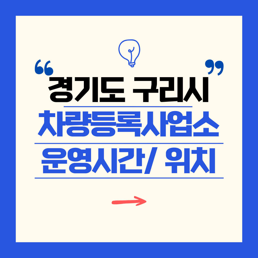 경기도 구리시 차량등록사업소 영업시간 및 위치 찾기 ㅣ 자동차 명의이전, 번호판 교체