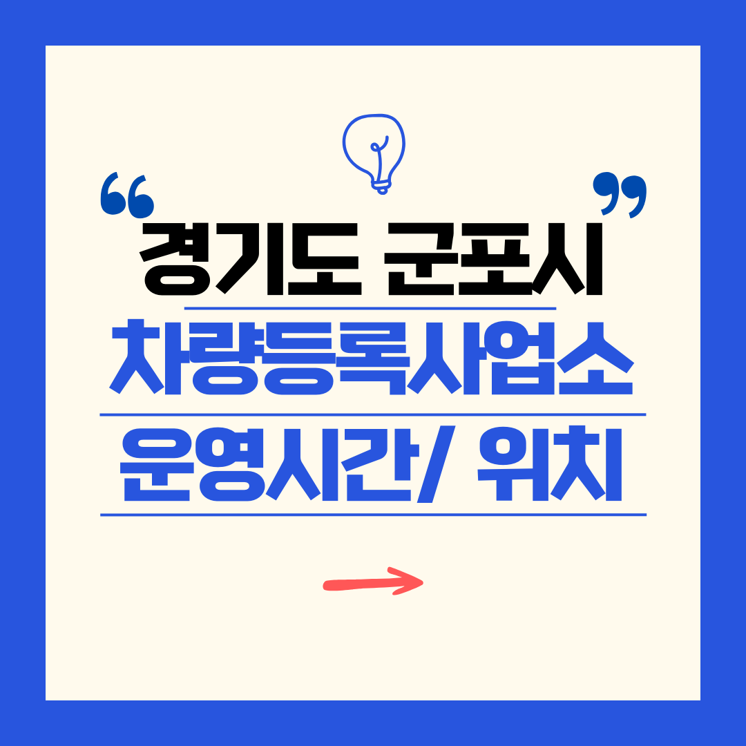 경기도 군포시 차량등록사업소 영업시간 및 위치 찾기 ㅣ 자동차 명의이전, 번호판 교체