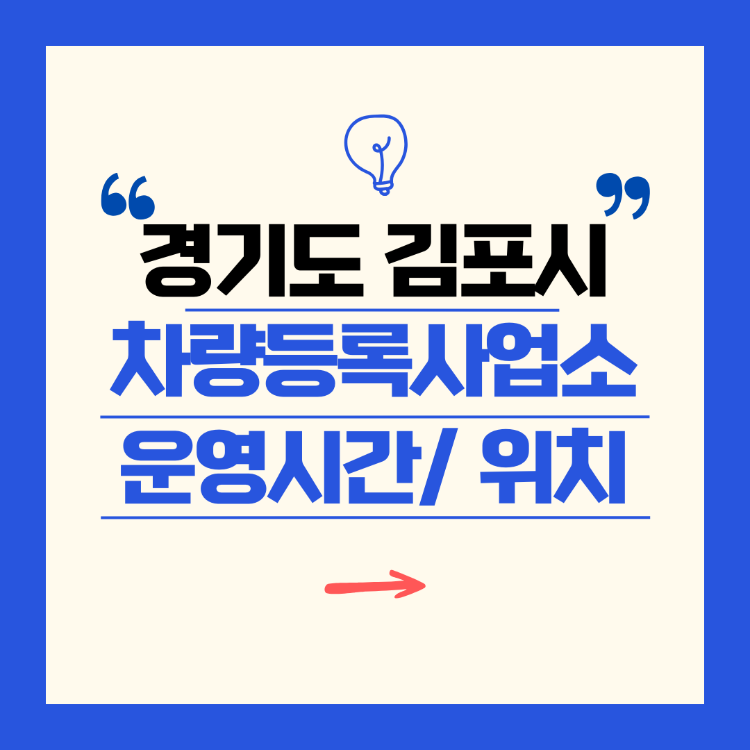경기도 김포시 차량등록사업소 영업시간 및 위치 찾기 ㅣ 자동차 명의이전, 번호판 교체