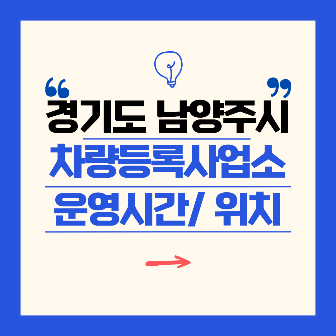 경기도 남양주시 차량등록사업소 영업시간 및 위치 찾기 ㅣ 자동차 명의이전, 번호판 교체