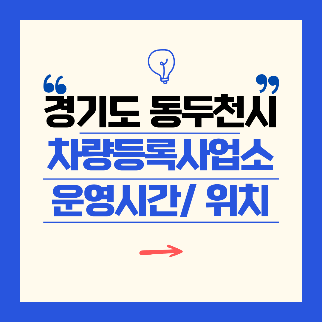 경기도 동두천시 차량등록사업소 영업시간 및 위치 찾기 ㅣ 자동차 명의이전, 번호판 교체