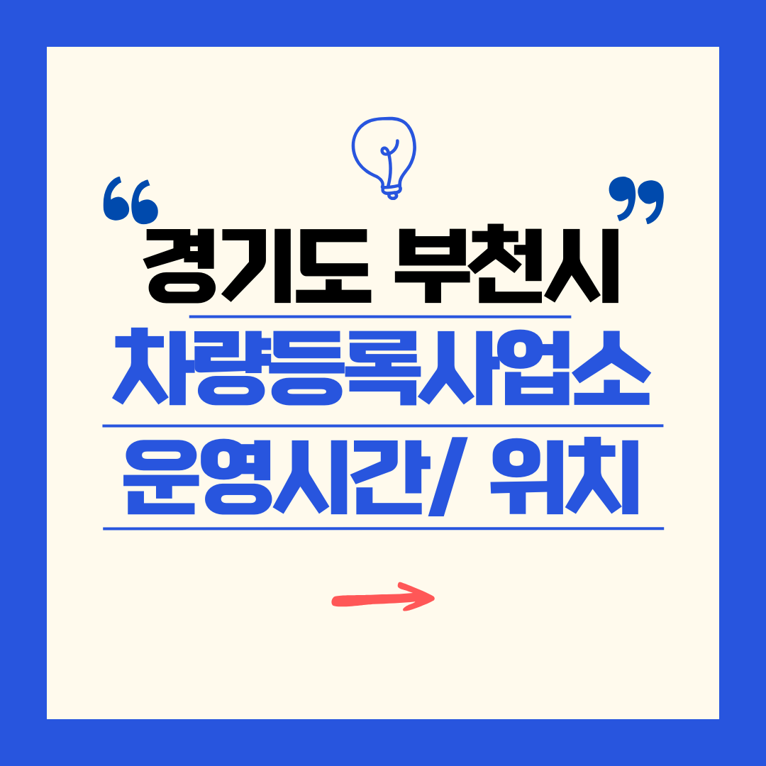 경기도 부천시 차량등록사업소 영업시간 및 위치 찾기 ㅣ 자동차 명의이전, 번호판 교체