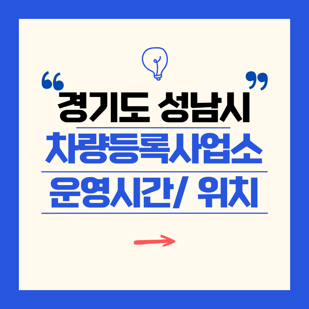 경기도 성남시 차량등록사업소 영업시간 및 위치 찾기 ㅣ 자동차 명의이전, 번호판 교체