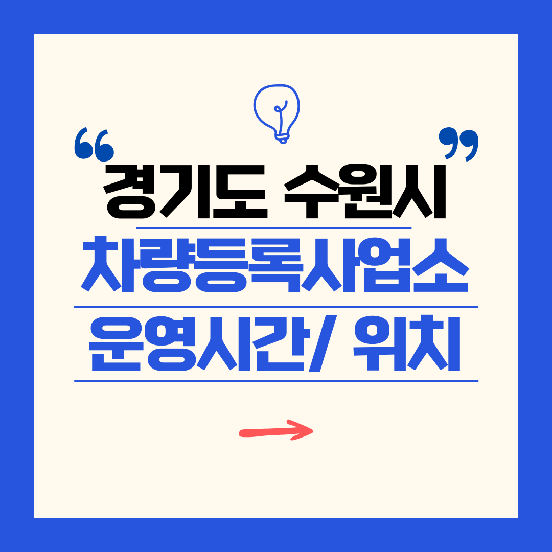 경기도 수원시 차량등록사업소 영업시간 및 위치 찾기 ㅣ 자동차 명의이전, 번호판 교체