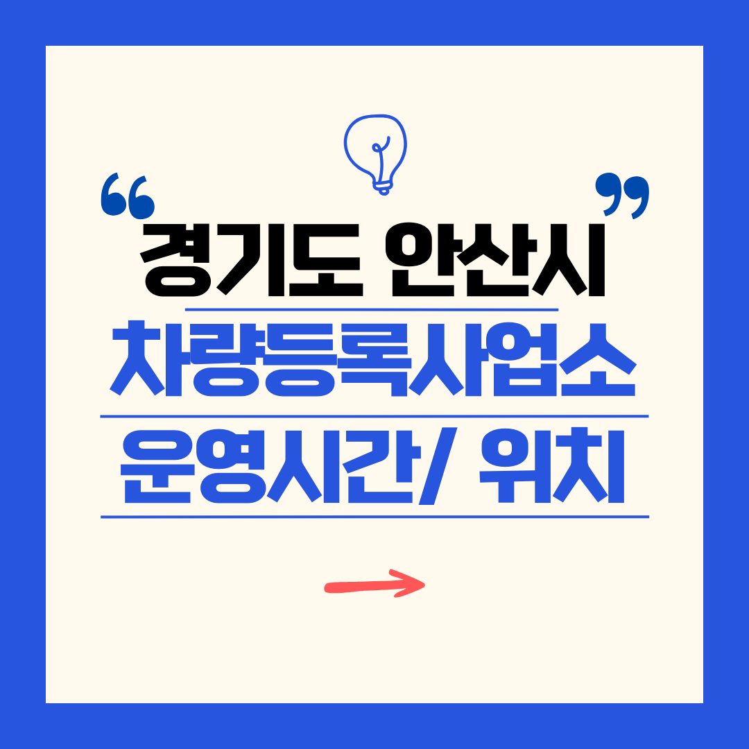 경기도 안산시 차량등록사업소 영업시간 및 위치 찾기 ㅣ 자동차 명의이전, 번호판 교체