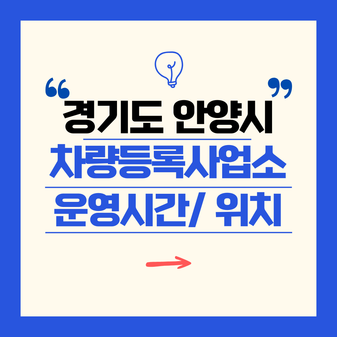 경기도 안양시 차량등록사업소 영업시간 및 위치 찾기 ㅣ 자동차 명의이전, 번호판 교체