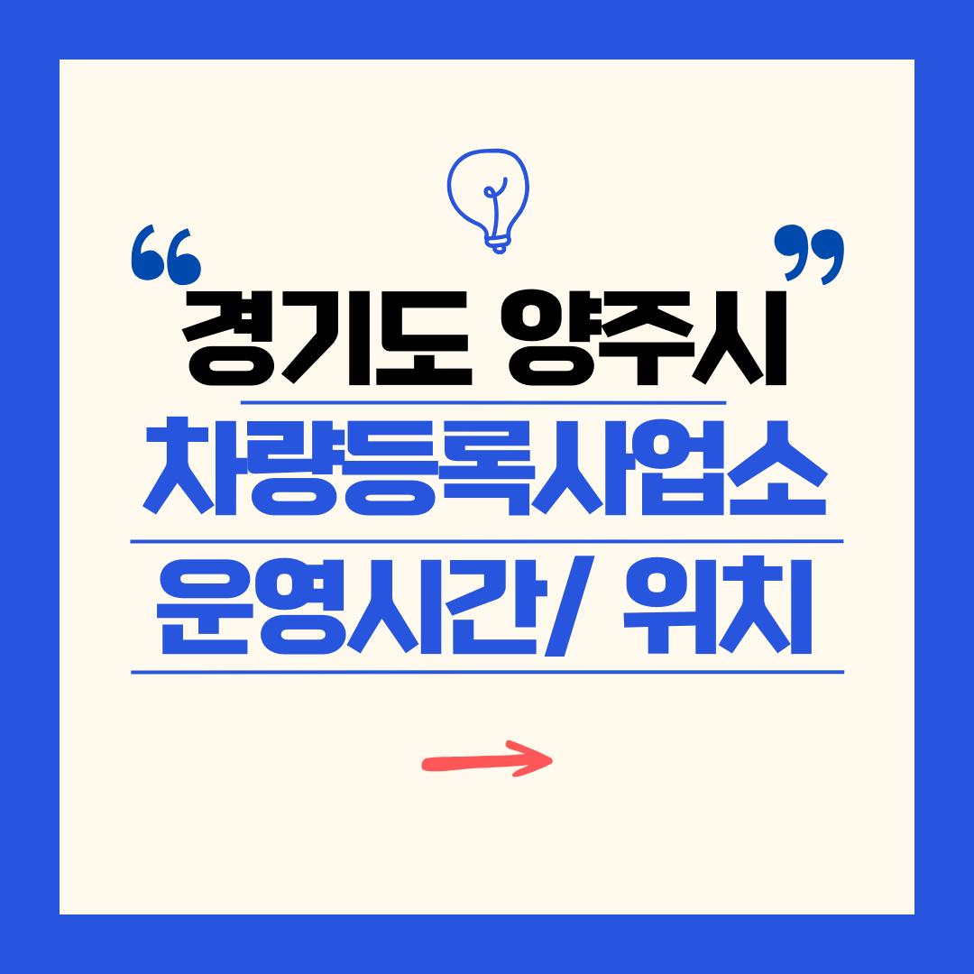 경기도 양주시 차량등록사업소 영업시간 및 위치 찾기 ㅣ 자동차 명의이전, 번호판 교체