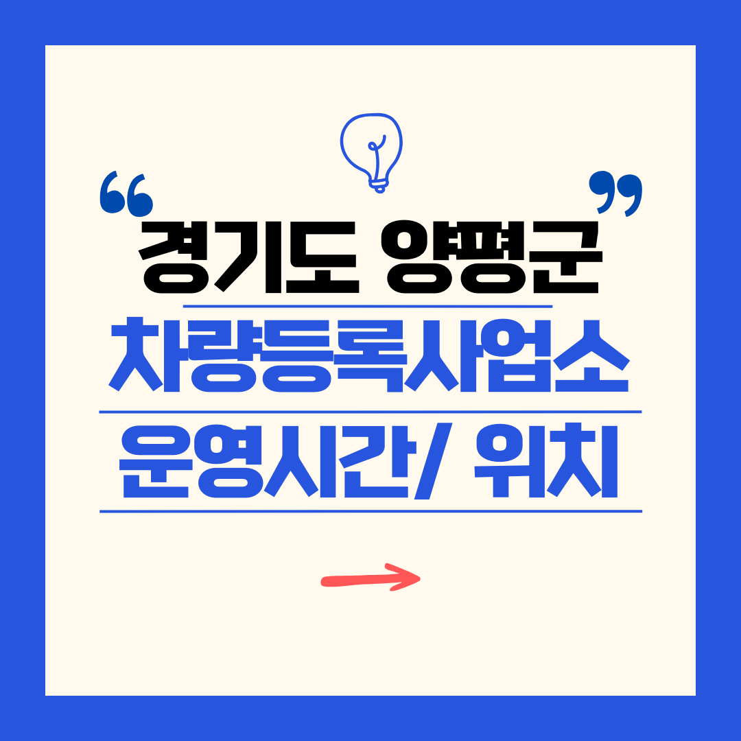 경기도 양평군 차량등록사업소 영업시간 및 위치 찾기 ㅣ 자동차 명의이전, 번호판 교체
