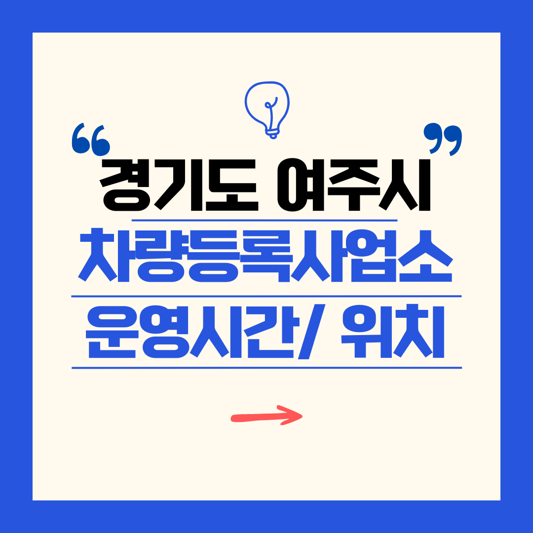 경기도 여주시 차량등록사업소 영업시간 및 위치 찾기 ㅣ 자동차 명의이전, 번호판 교체