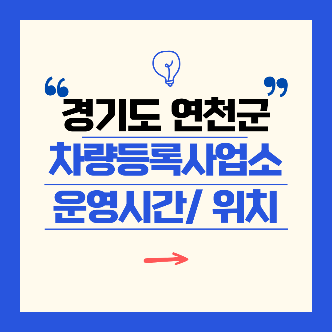 경기도 연천군 차량등록사업소 영업시간 및 위치 찾기 ㅣ 자동차 명의이전, 번호판 교체