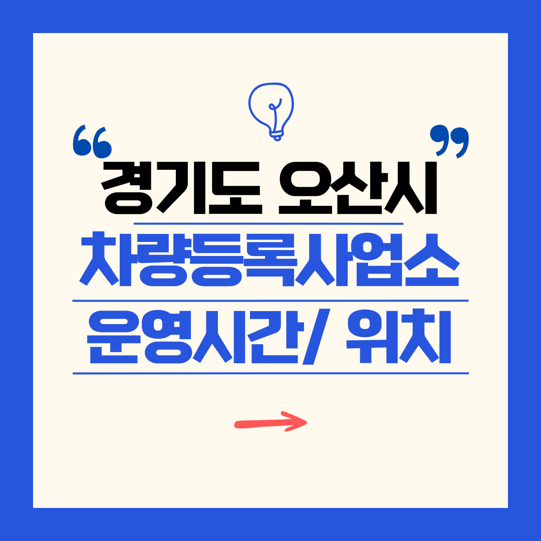 경기도 오산시 차량등록사업소 영업시간 및 위치 찾기 ㅣ 자동차 명의이전, 번호판 교체