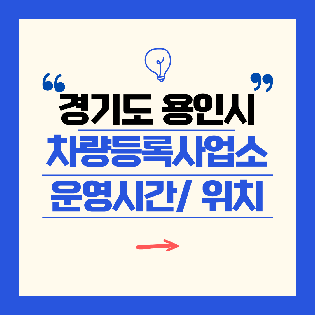 경기도 용인시 차량등록사업소 영업시간 및 위치 찾기 ㅣ 자동차 명의이전, 번호판 교체