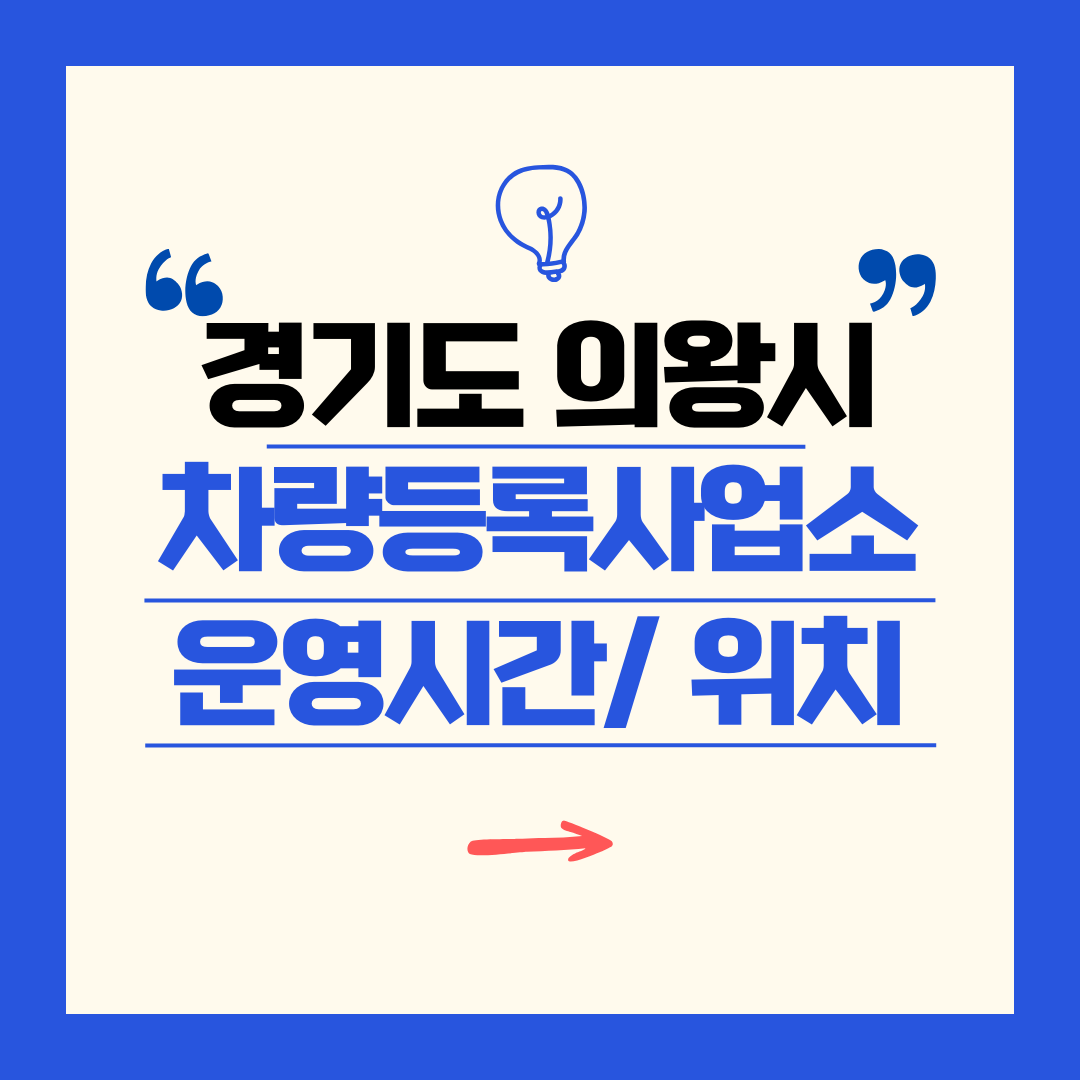 경기도 의왕시 차량등록사업소 영업시간 및 위치 찾기 ㅣ 자동차 명의이전, 번호판 교체