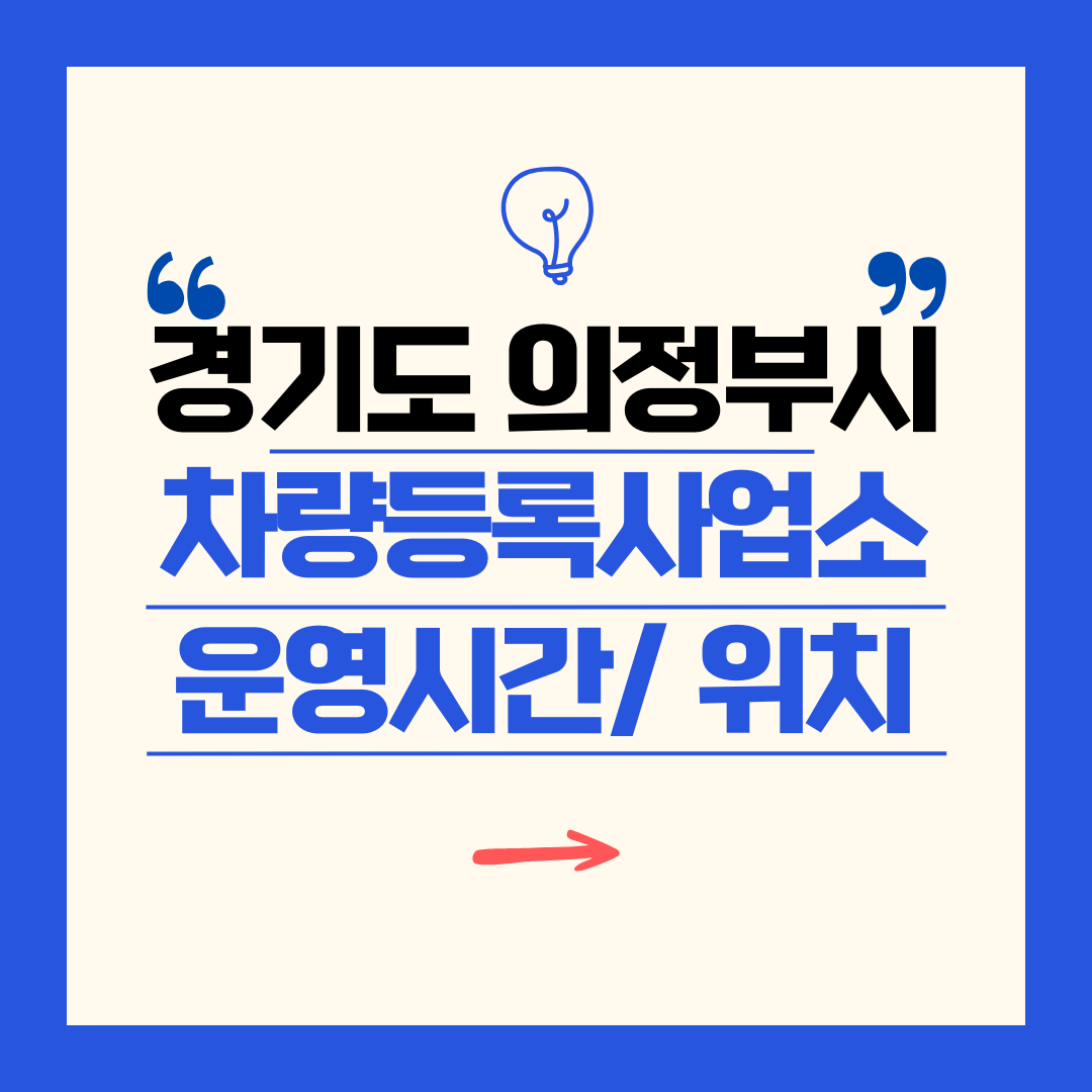 경기도 의정부시 차량등록사업소 영업시간 및 위치 찾기 ㅣ 자동차 명의이전, 번호판 교체