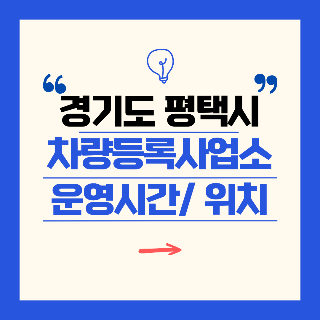 경기도 평택시 차량등록사업소 영업시간 및 위치 찾기 ㅣ 자동차 명의이전, 번호판 교체