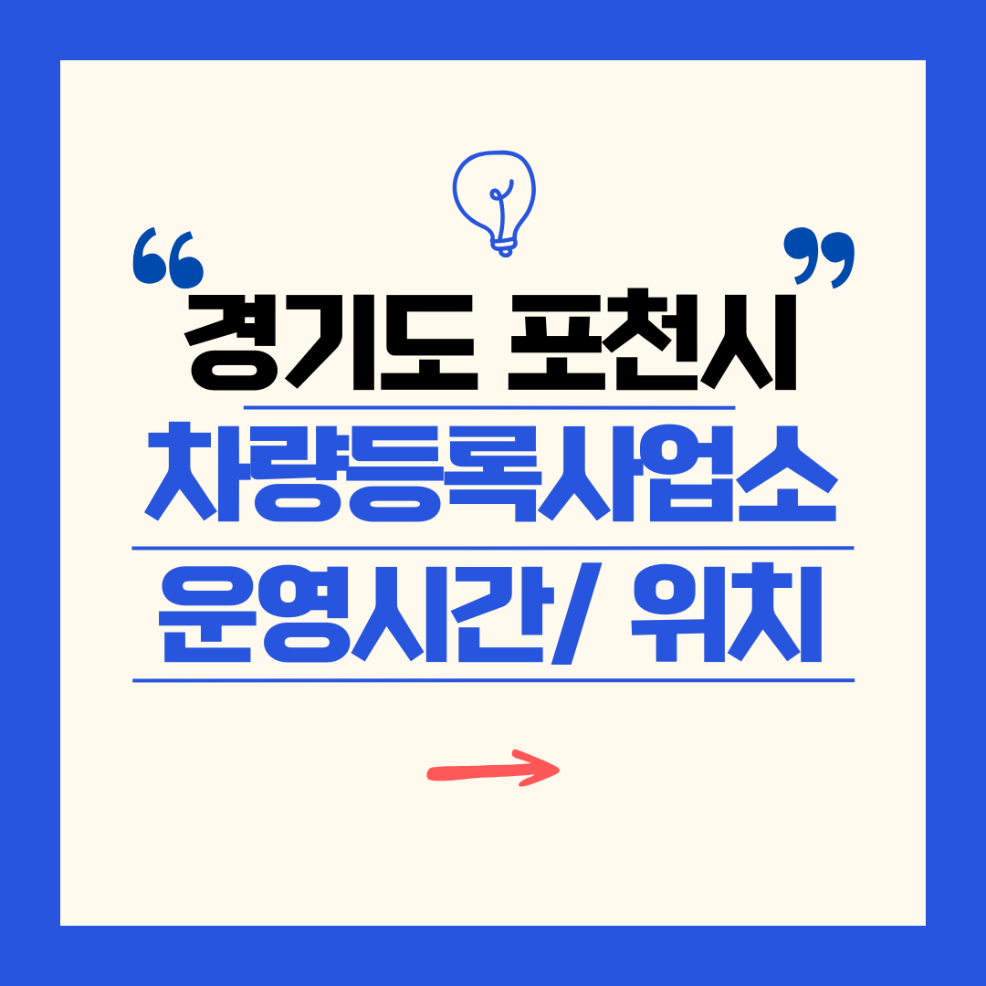 경기도 포천시 차량등록사업소 영업시간 및 위치 찾기 ㅣ 자동차 명의이전, 번호판 교체