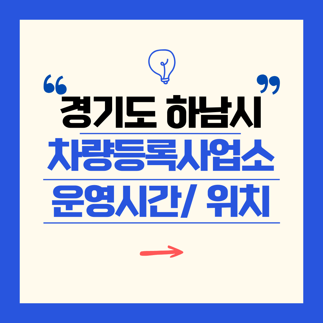경기도 하남시 차량등록사업소 영업시간 및 위치 찾기 ㅣ 자동차 명의이전, 번호판 교체