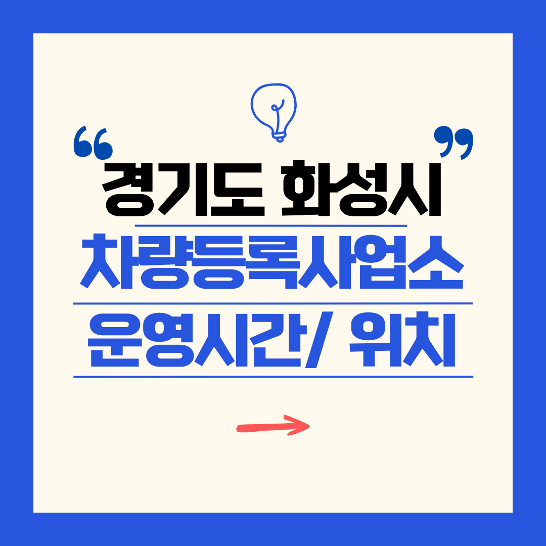 경기도 화성시 차량등록사업소 영업시간 및 위치 찾기 ㅣ 자동차 명의이전, 번호판 교체
