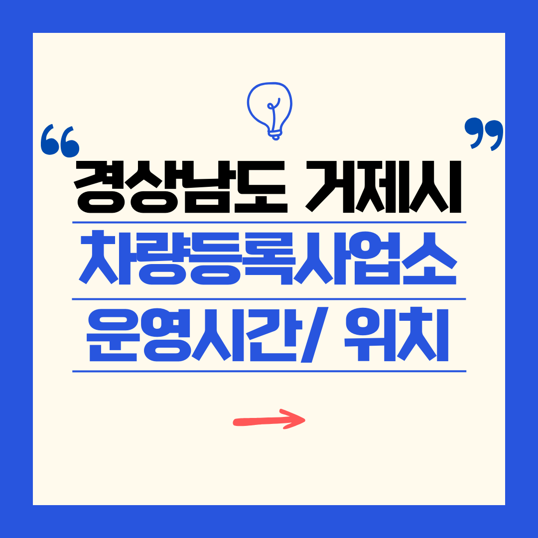 경상남도 거제시 차량등록사업소 영업시간 및 위치 찾기 ㅣ 자동차 명의이전, 번호판 교체