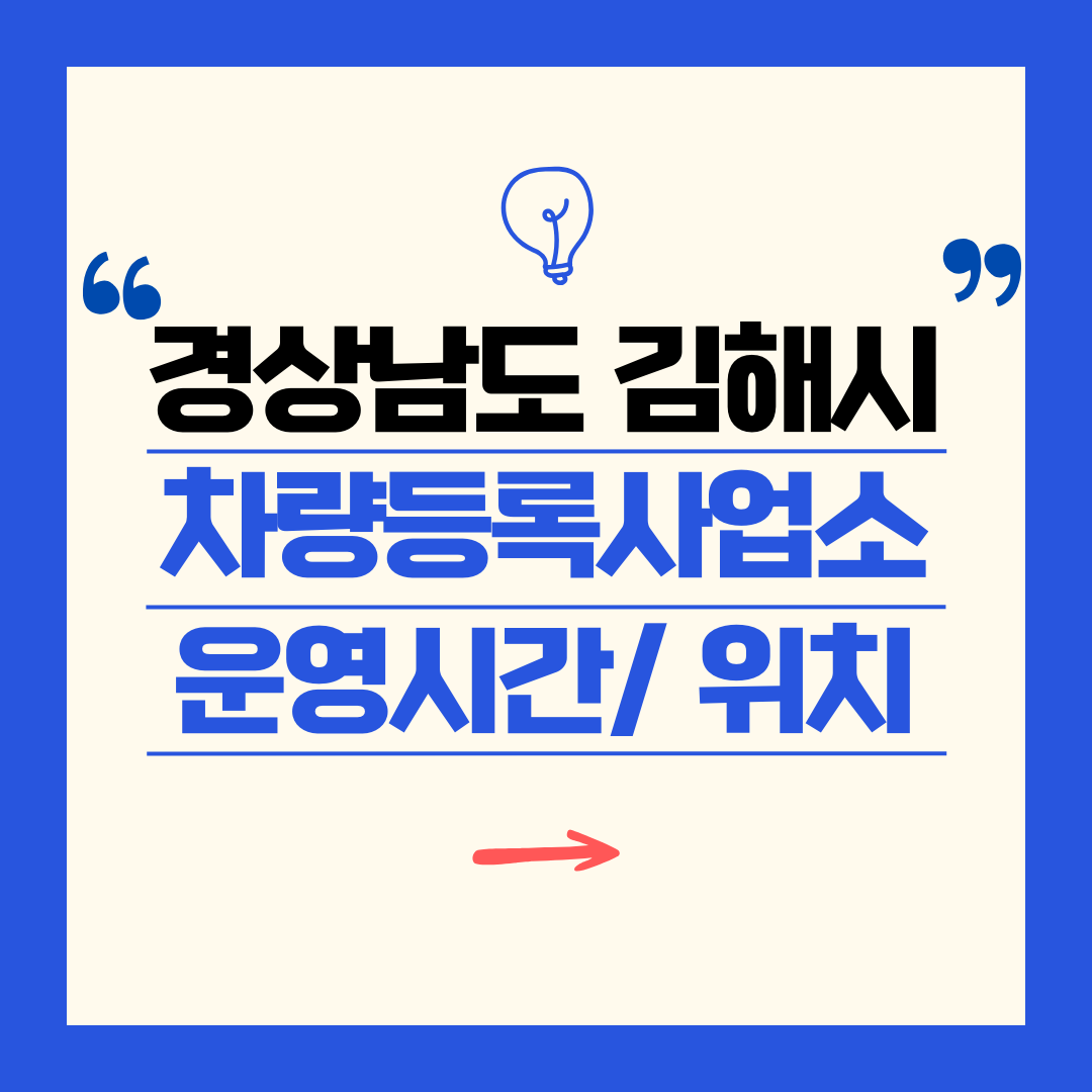 경상남도 김해시 차량등록사업소 영업시간 및 위치 찾기 ㅣ 자동차 명의이전, 번호판 교체
