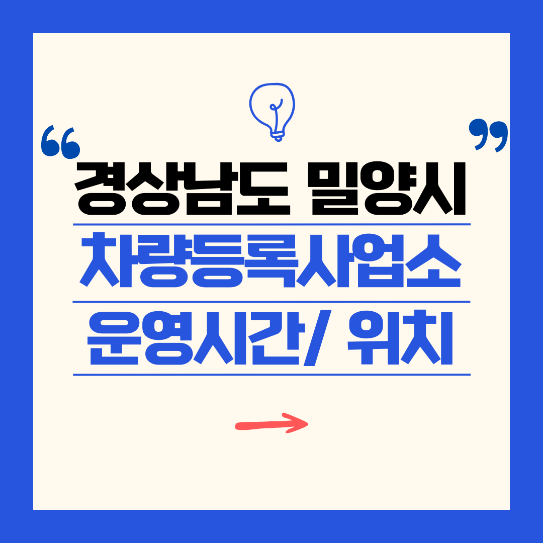 경상남도 밀양시 차량등록사업소 영업시간 및 위치 찾기 ㅣ 자동차 명의이전, 번호판 교체