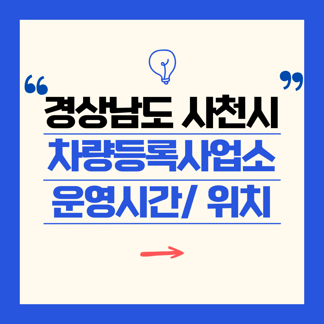 경상남도 사천시 차량등록사업소 영업시간 및 위치 찾기 ㅣ 자동차 명의이전, 번호판 교체