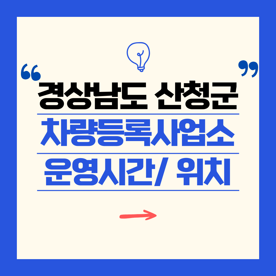 경상남도 산청군 차량등록사업소 영업시간 및 위치 찾기 ㅣ 자동차 명의이전, 번호판 교체
