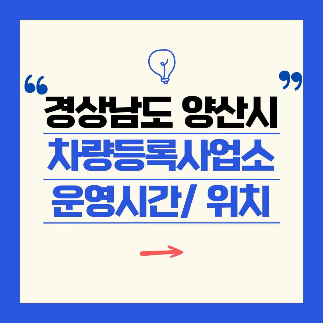 경상남도 양산시 차량등록사업소 영업시간 및 위치 찾기 ㅣ 자동차 명의이전, 번호판 교체