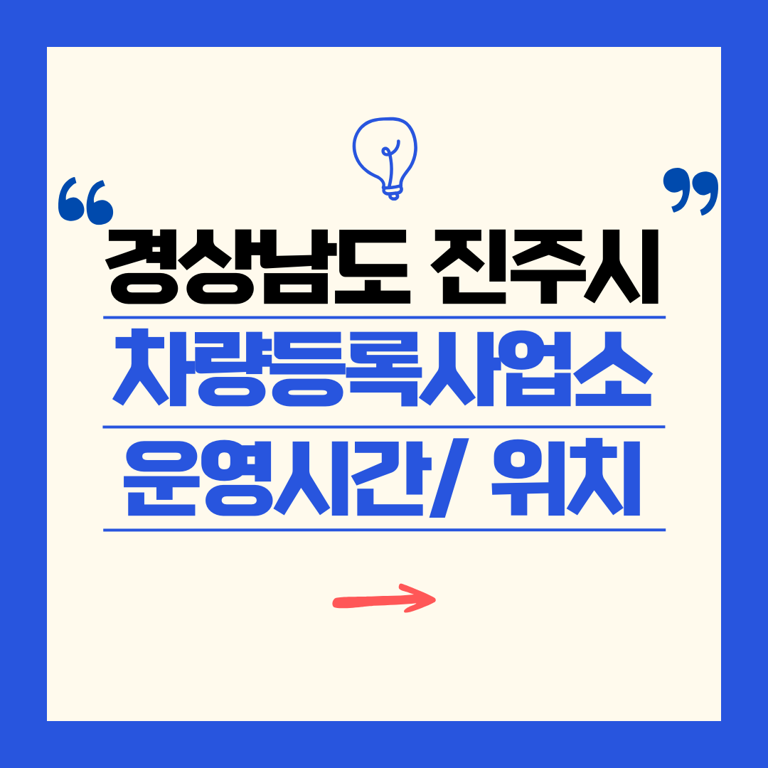 경상남도 진주시 차량등록사업소 영업시간 및 위치 찾기 ㅣ 자동차 명의이전, 번호판 교체