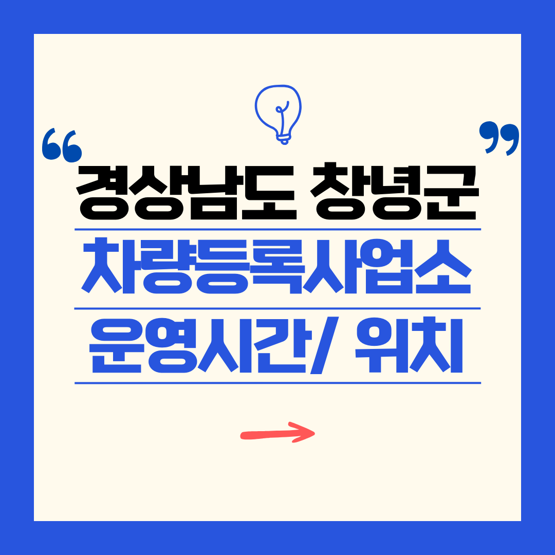 경상남도 창녕군 차량등록사업소 영업시간 및 위치 찾기 ㅣ 자동차 명의이전, 번호판 교체
