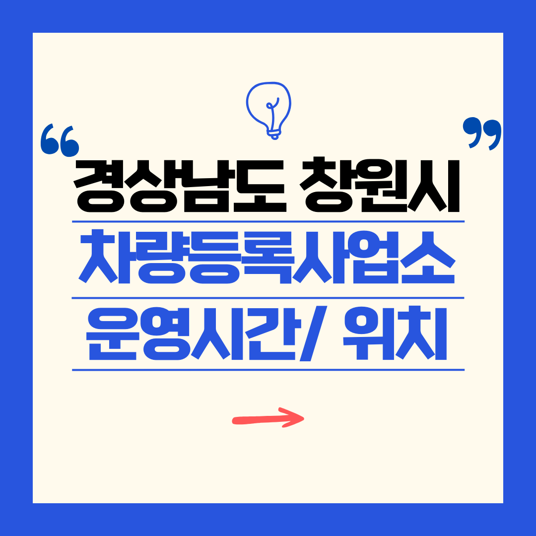 경상남도 창원시 차량등록사업소 영업시간 및 위치 찾기 ㅣ 자동차 명의이전, 번호판 교체