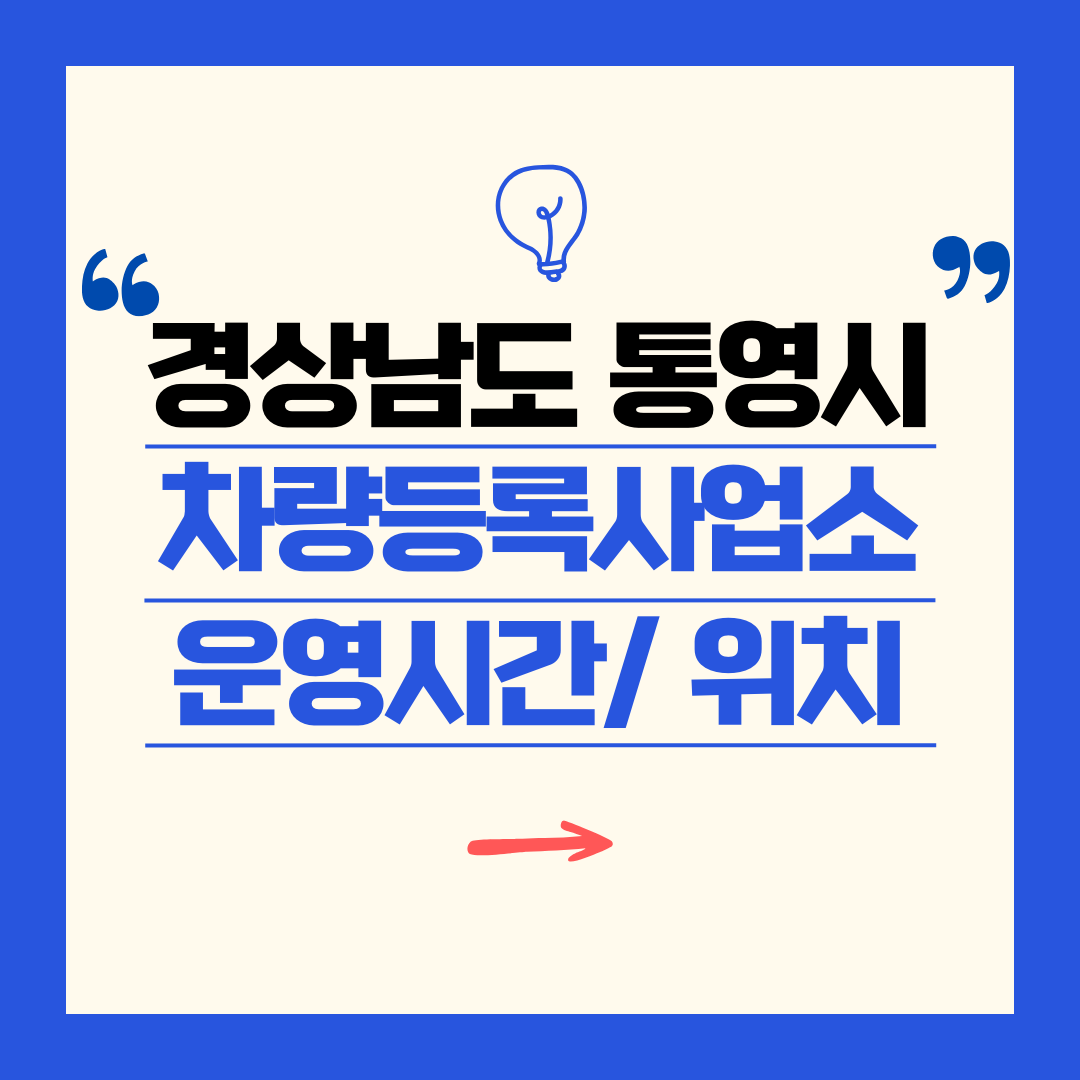 경상남도 통영시 차량등록사업소 영업시간 및 위치 찾기 ㅣ 자동차 명의이전, 번호판 교체