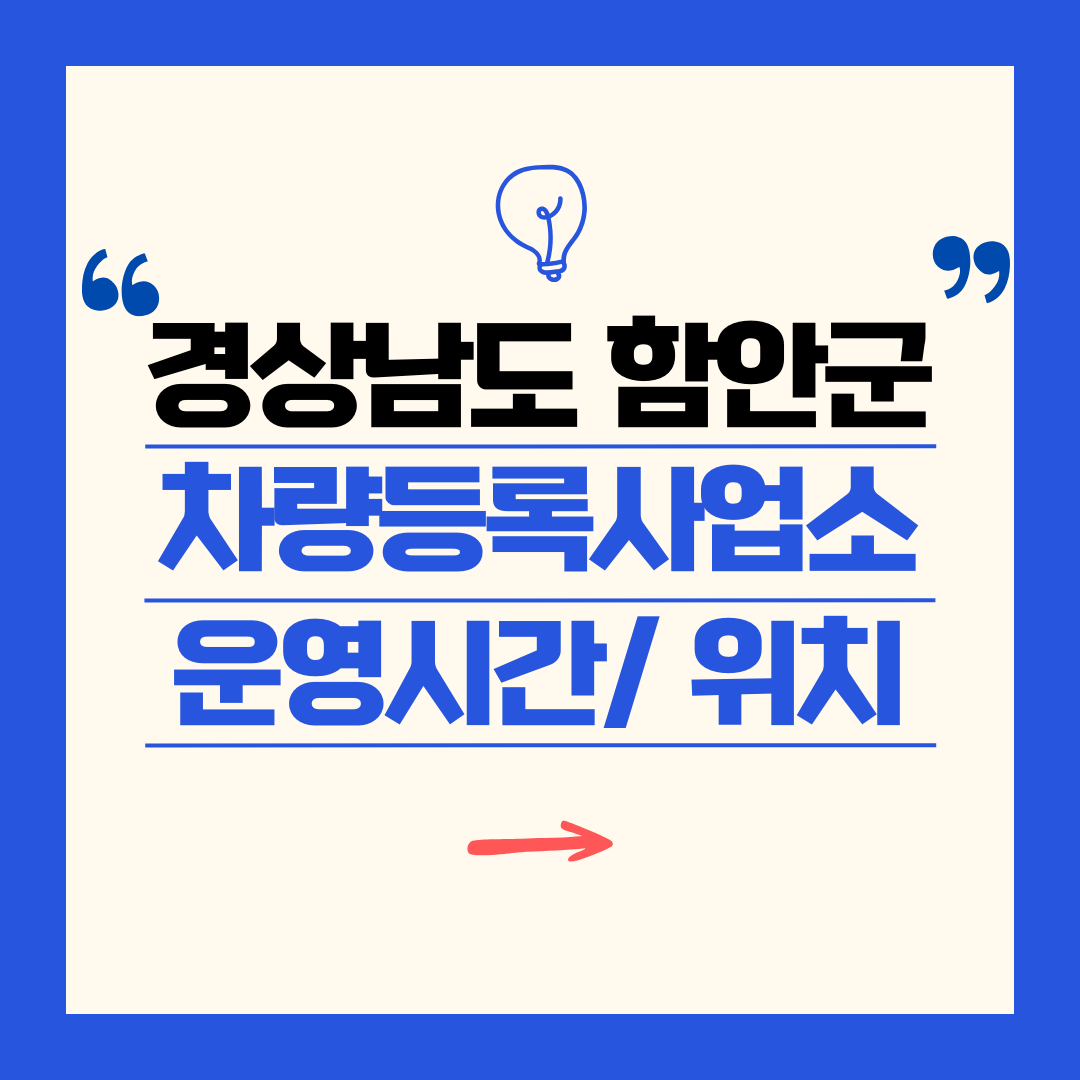 경상남도 함안군 차량등록사업소 영업시간 및 위치 찾기 ㅣ 자동차 명의이전, 번호판 교체