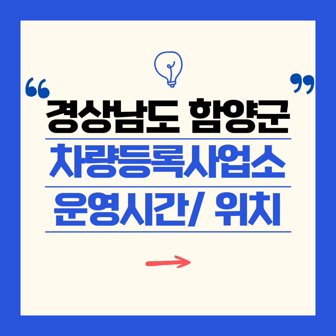 경상남도 함양군 차량등록사업소 영업시간 및 위치 찾기 ㅣ 자동차 명의이전, 번호판 교체