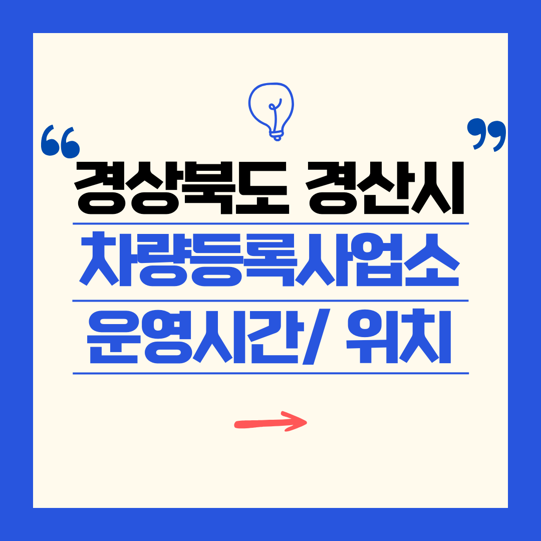 경상북도 경산시 차량등록사업소 영업시간 및 위치 찾기 ㅣ 자동차 명의이전, 번호판 교체