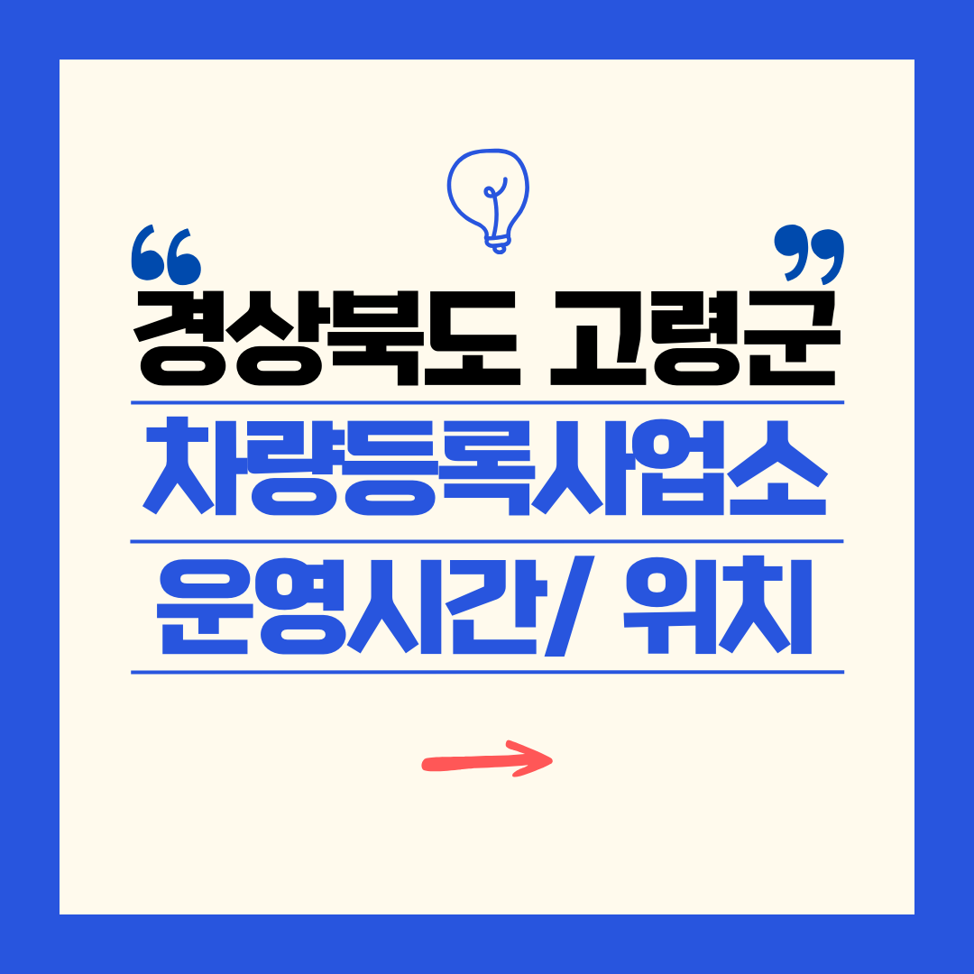 경상북도 고령군 차량등록사업소 영업시간 및 위치 찾기 ㅣ 자동차 명의이전, 번호판 교체